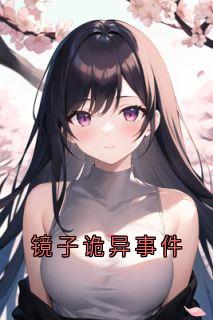镜子诡异事件