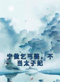 宁做乞丐婆，不当太子妃