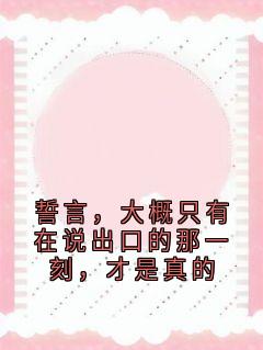 誓言，大概只有在说出口的那一刻，才是真的