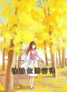 徐静依萧容律