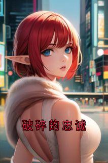 破碎的忠诚