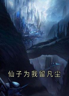 仙子为我留凡尘