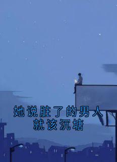 她说脏了的男人就该沉塘