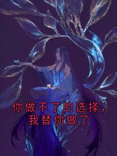 你做不了的选择，我替你做了