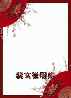 裴玄崔明姝