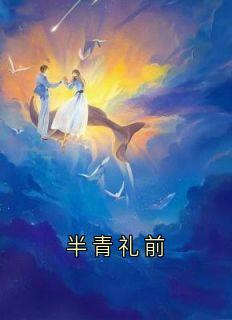 半青礼前