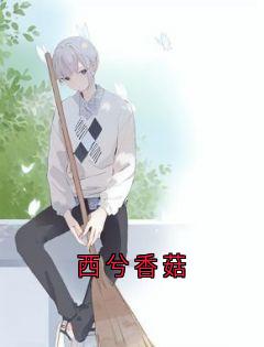 西兮香菇