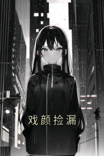 戏颜捡漏