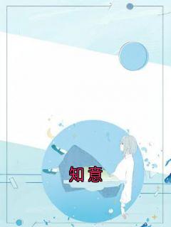 知意