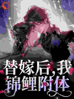 替嫁锦鲤：总裁老公太宠我