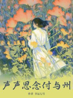 声声思念与谁说