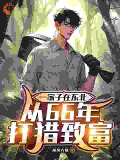 重生后，我成了最强猎户
