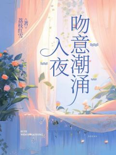 入夜，吻意潮涌