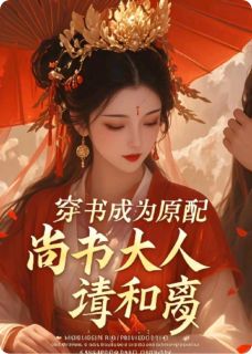 穿书成为原配：尚书大人请和离