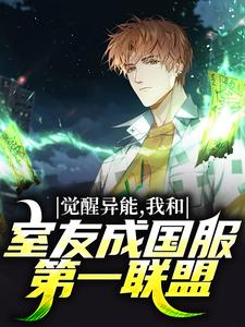 觉醒异能，我和室友成国服第一联盟