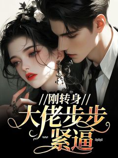 刚转身，大佬步步紧逼