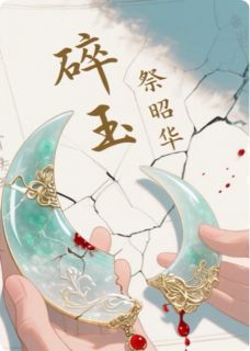 碎玉祭昭华