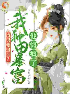 渣男要退亲？我种田暴富他悔疯了
