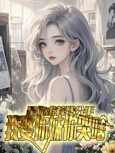 是你求着我分手，我娶你妹你哭啥