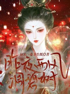 昨夜西风凋碧树