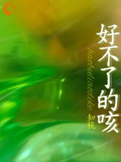 好不了的咳