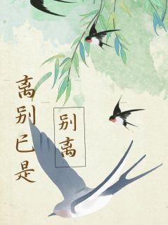 离别已是别离