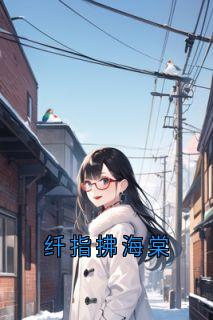 纤指拂海棠