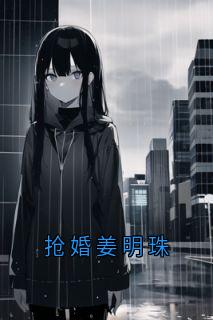 抢婚姜明珠