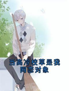 当高冷校草是我网恋对象