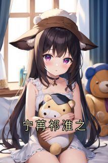 宁苒祁淮之
