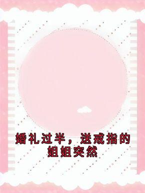 婚礼过半，送戒指的姐姐突然