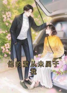 他的爱从未属于我