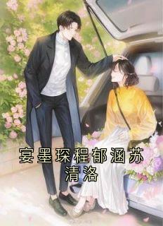 宴墨琛程郁涵苏清洛