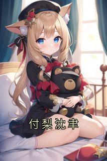 付梨沈聿