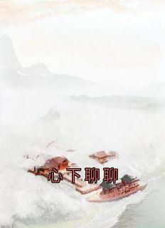 心下聊聊