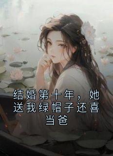 结婚第十年，她送我绿帽子还喜当爸