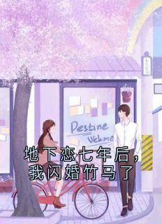 地下恋七年后，我闪婚竹马了