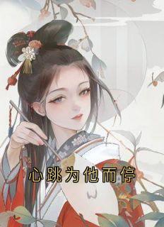 心跳为他而停