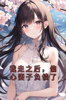 我走之后，偏心妻子负债了