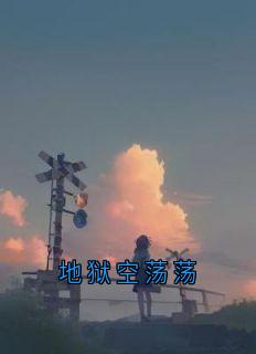 地狱空荡荡