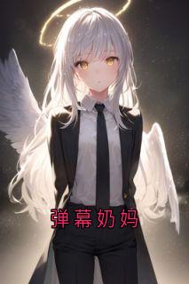 弹幕奶妈