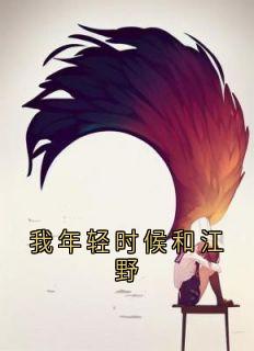 我年轻时候和江野