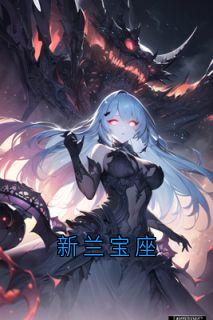 新兰宝座