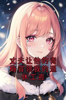 丈夫让他的青梅冒领我的退休工资