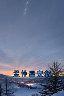 孟怜星安叙