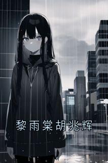 黎雨棠胡兆辉