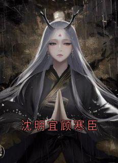 沈明宜顾寒臣