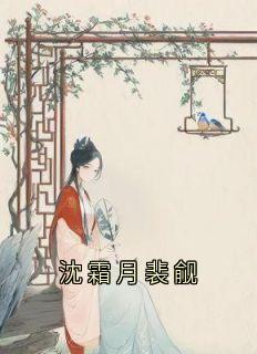沈霜月裴觎