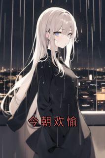今朝欢愉
