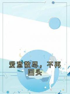 爱意散尽，不再回头